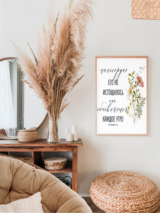 Lamentations 3:22-23 in Russian *Digital Download*