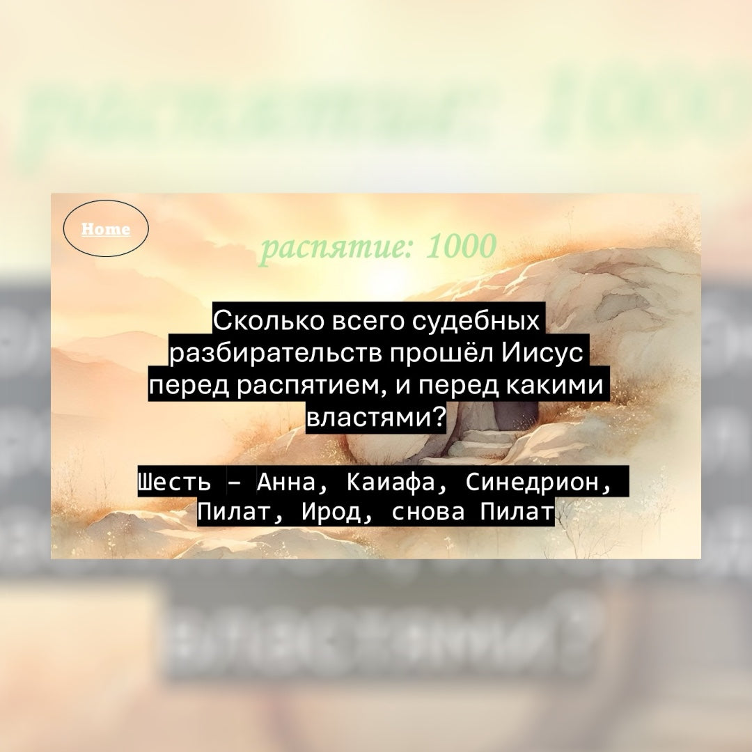 Пасхальная Джепарди