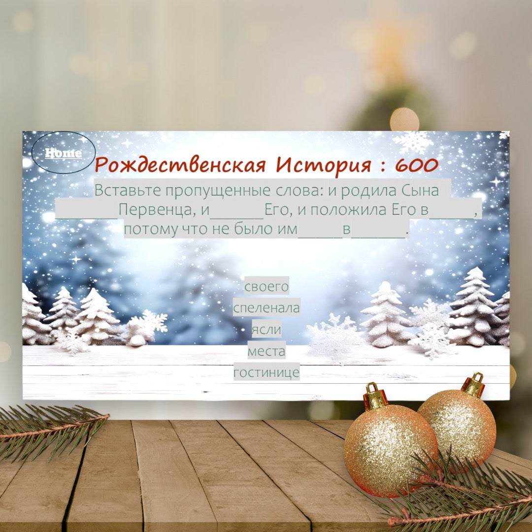 Рождественская Джепарди