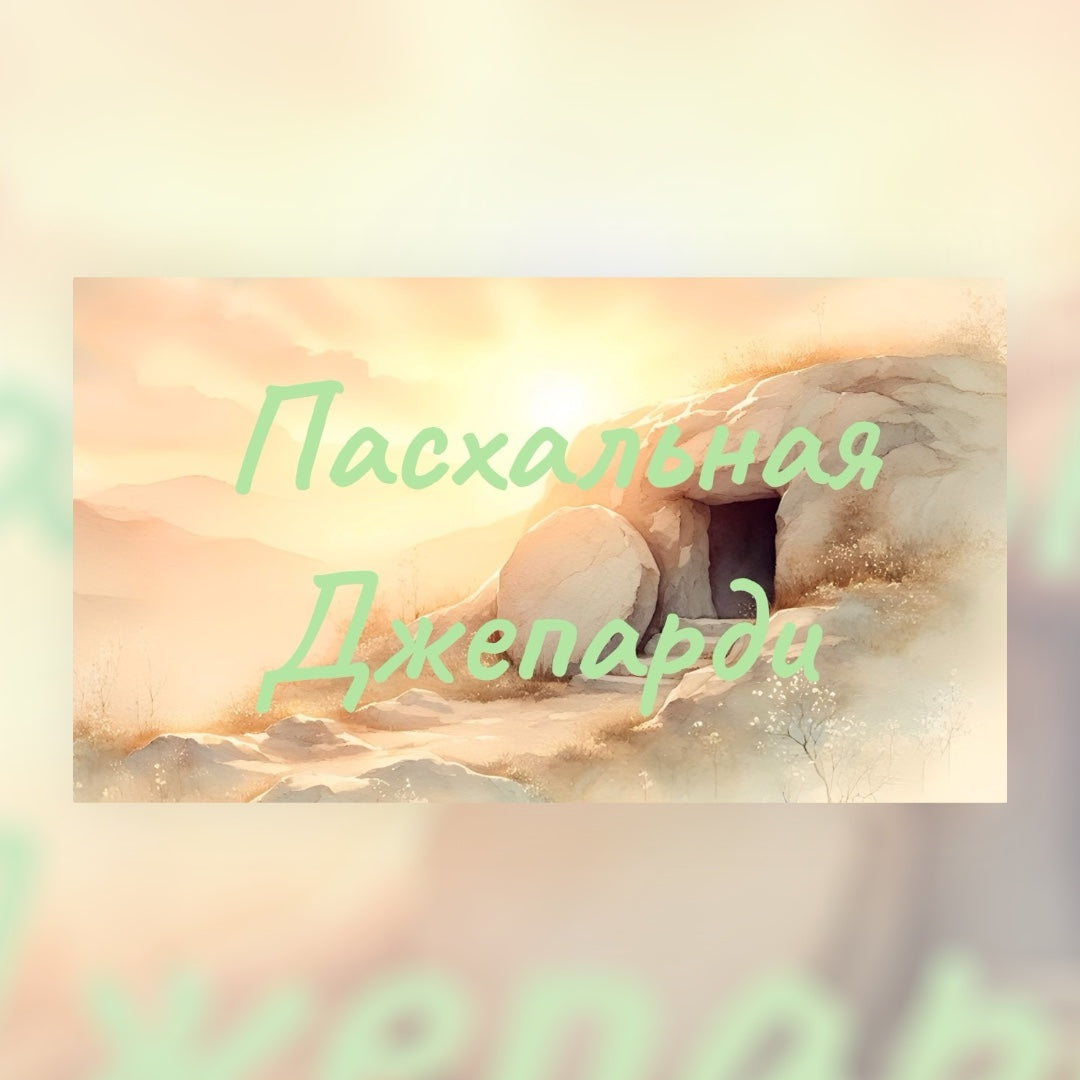 Пасхальная Джепарди