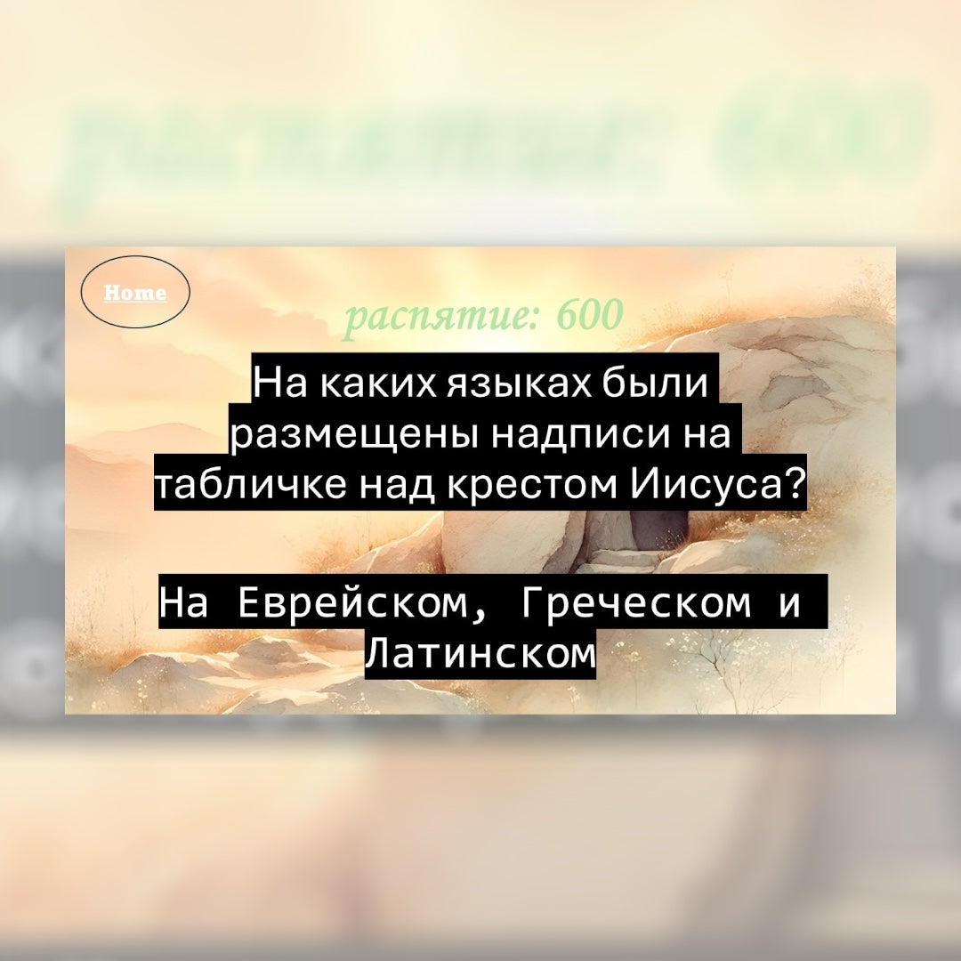 Пасхальная Джепарди