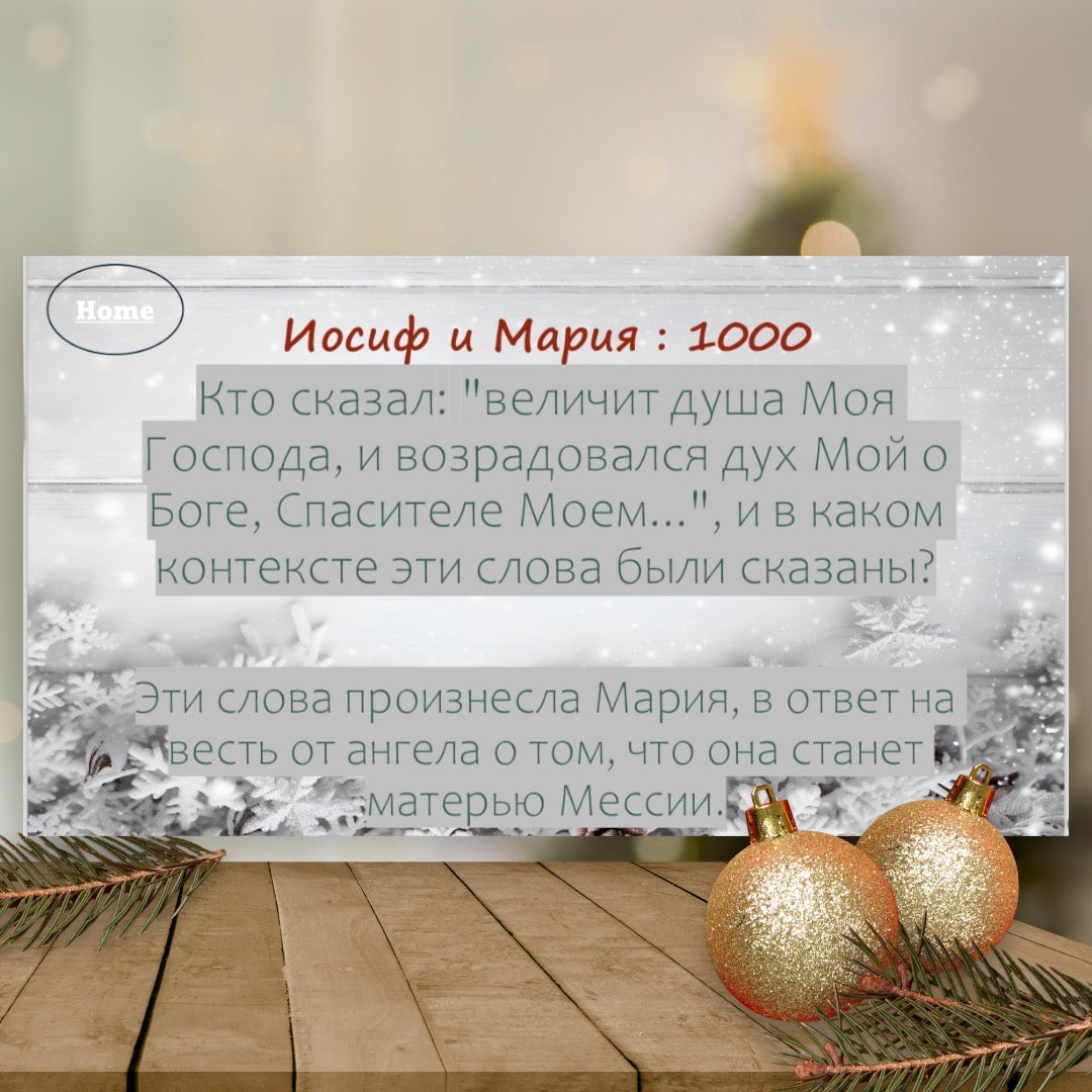 Рождественская Джепарди