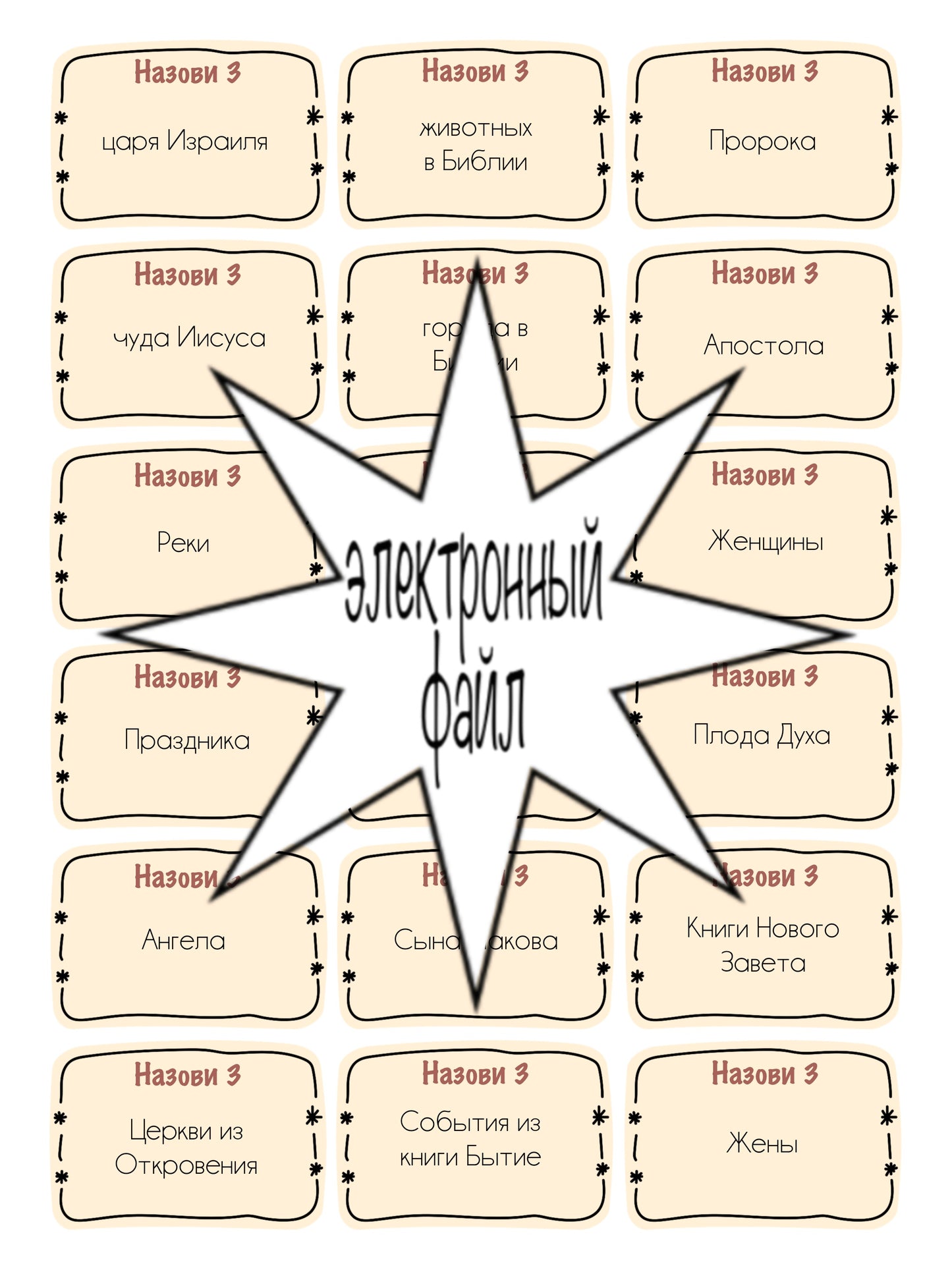 Назови Три (Библейская Версия) *Электронный Файл*