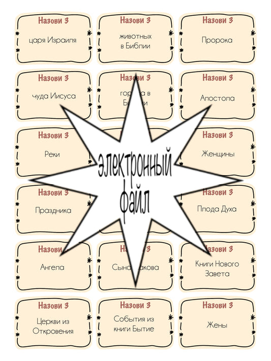 Назови Три (Библейская Версия) *Электронный Файл*