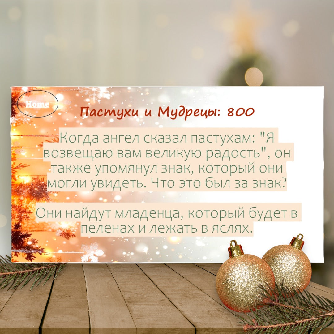 Рождественская Джепарди