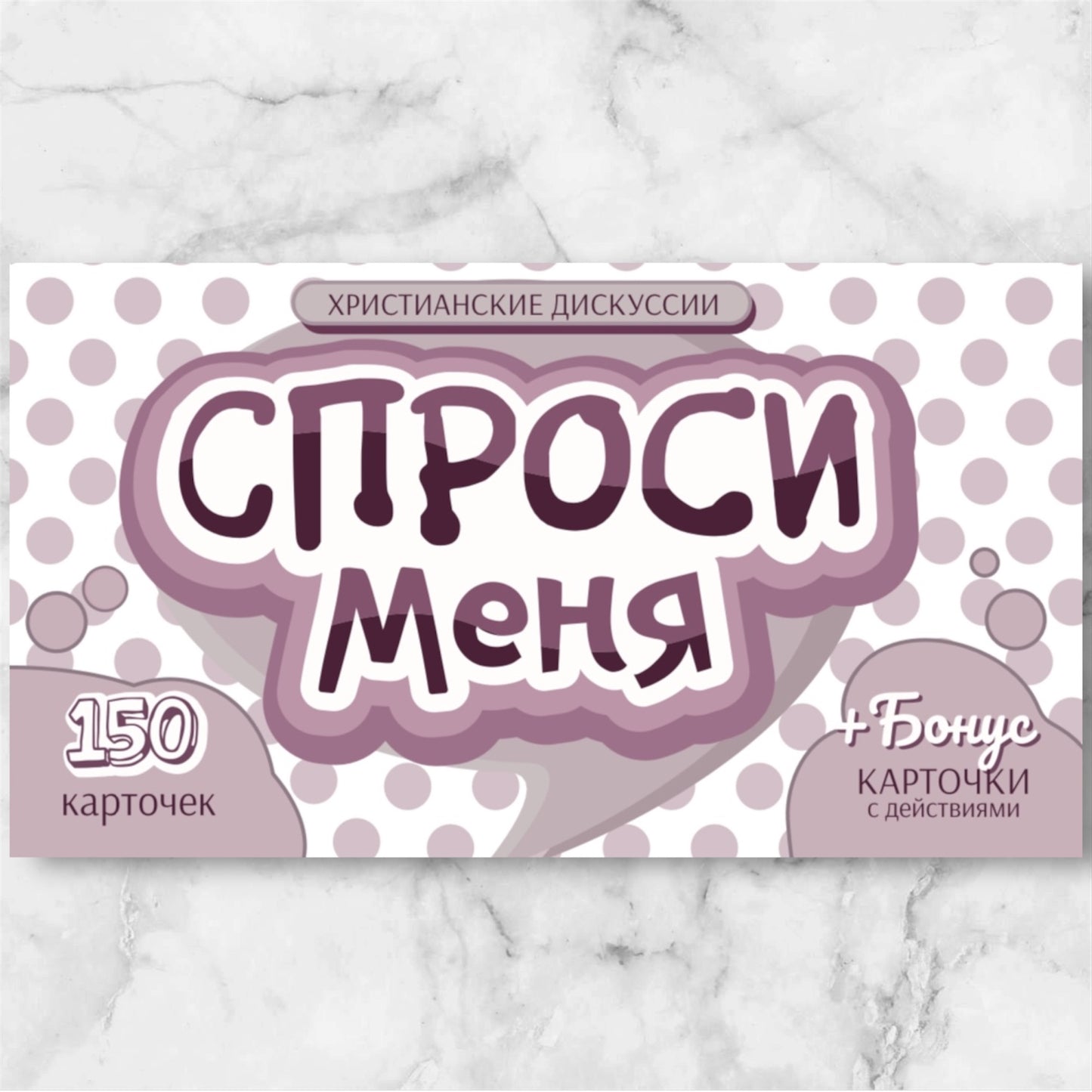 "Спроси Меня"