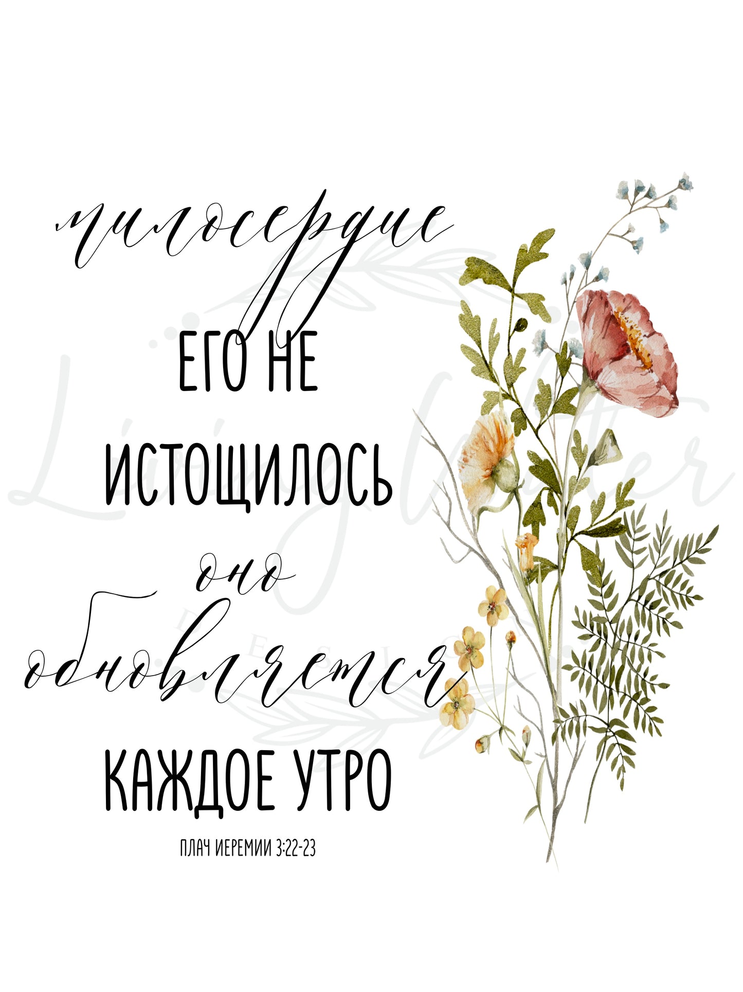 Lamentations 3:22-23 in Russian *Digital Download*