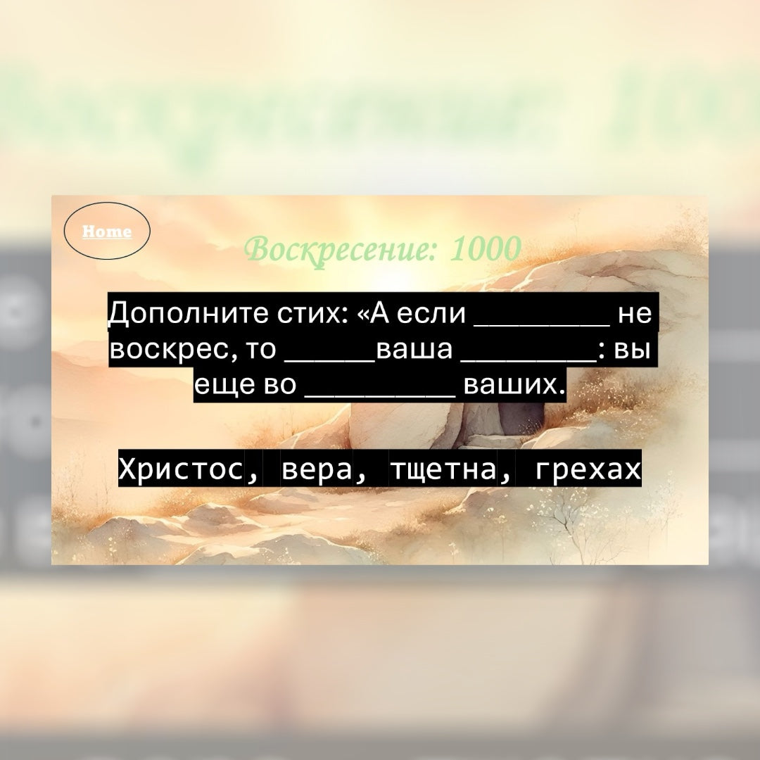 Пасхальная Джепарди