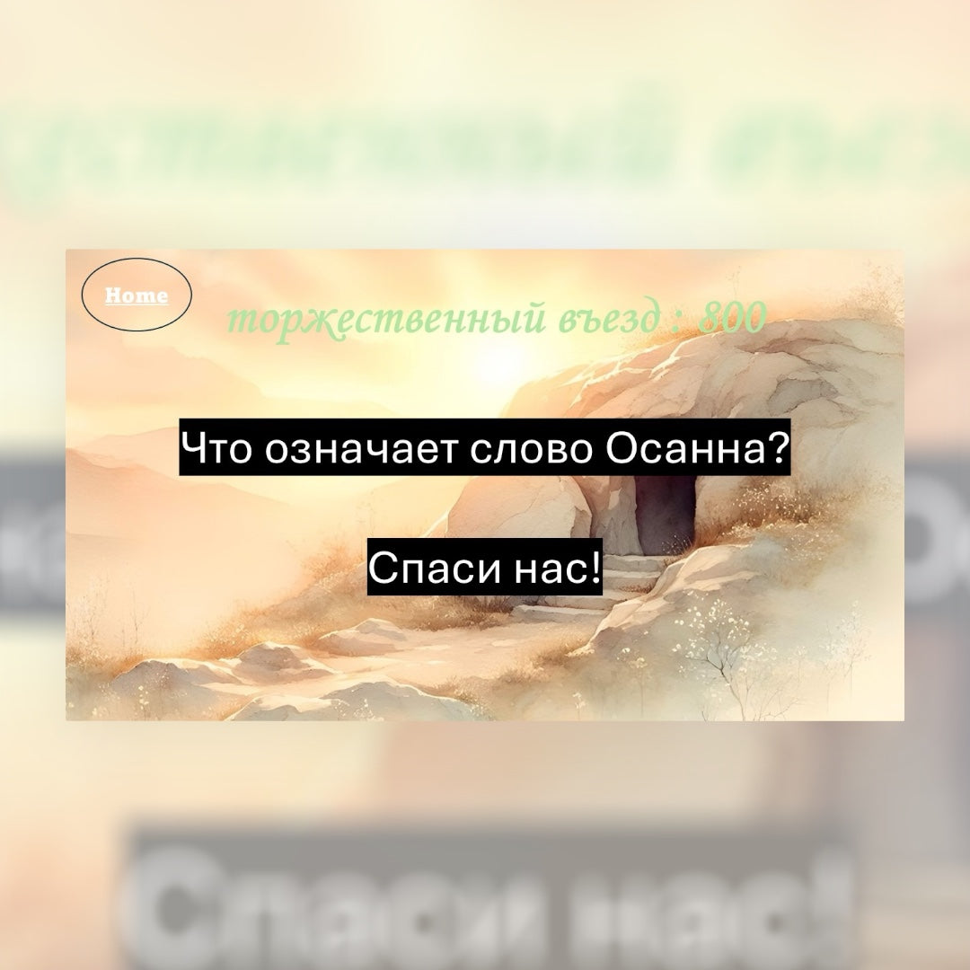 Пасхальная Джепарди