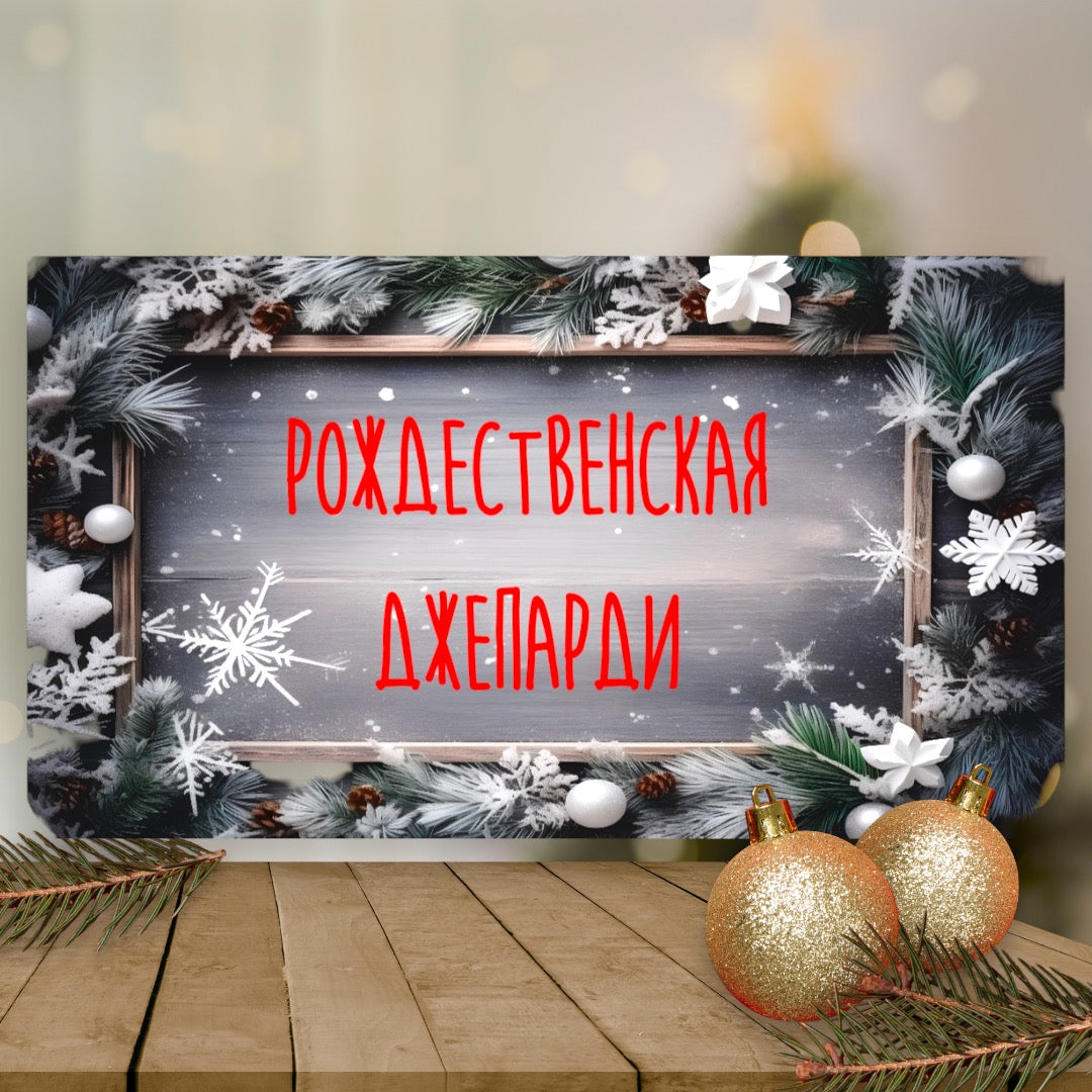 Рождественская Джепарди