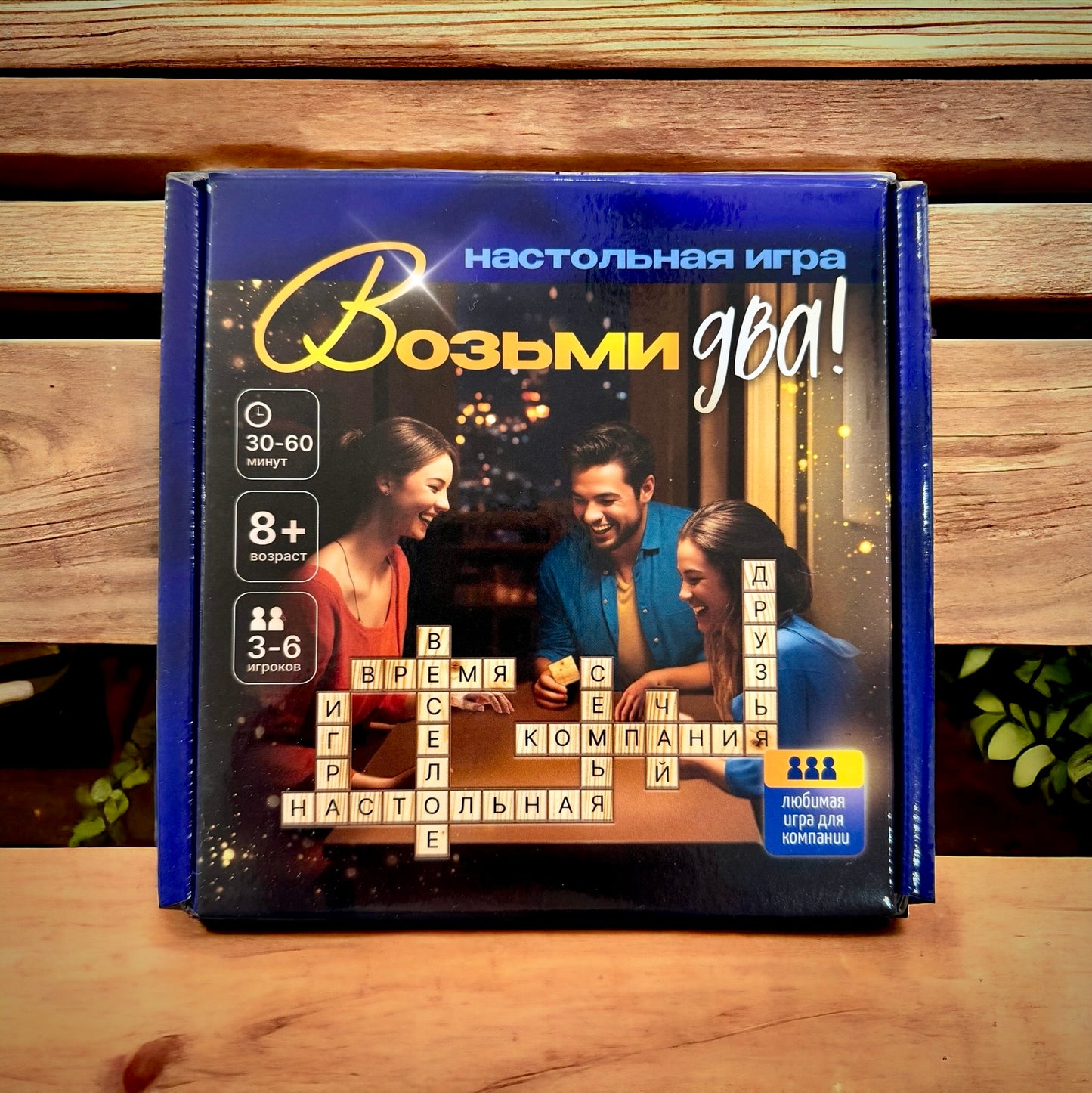 Возьми Два!