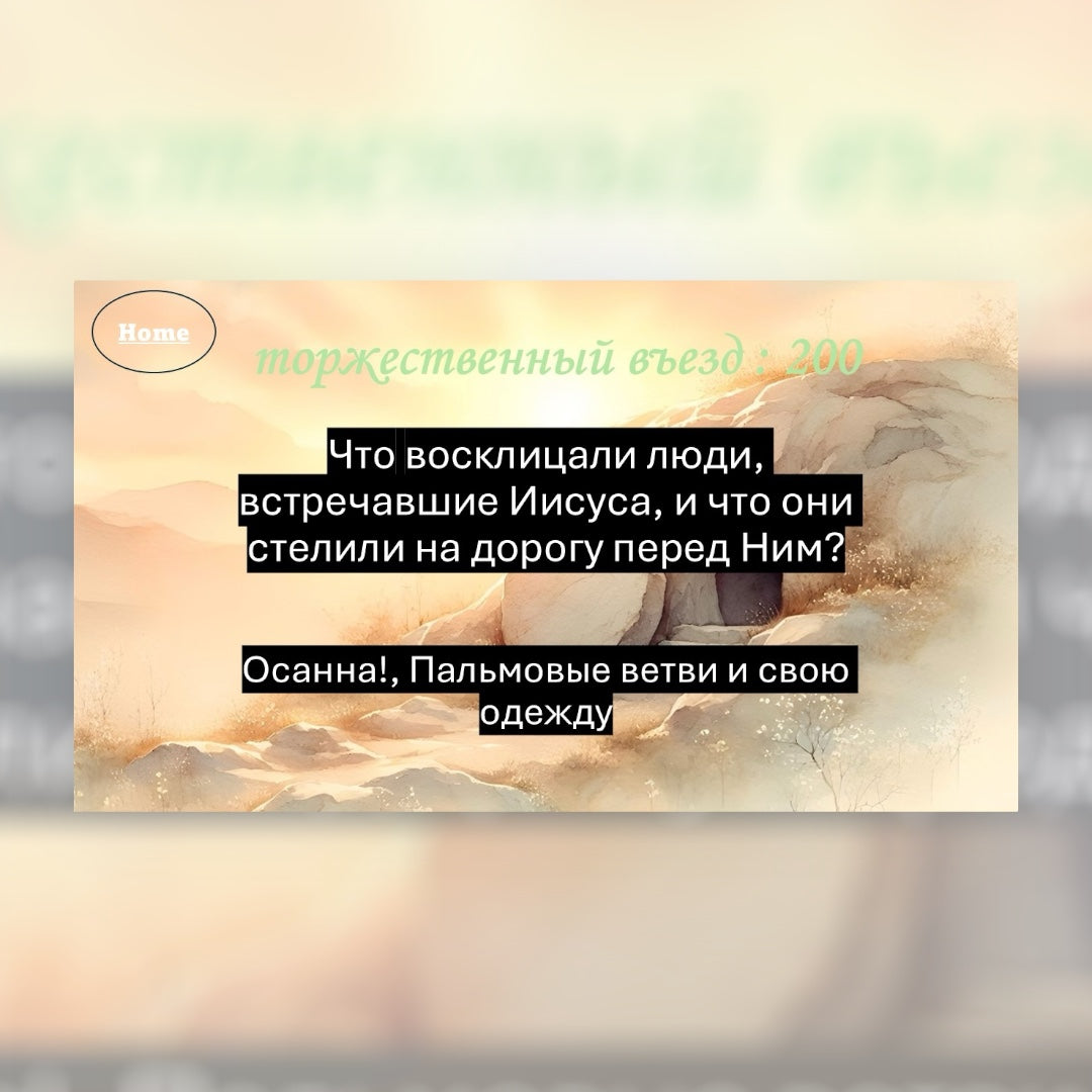 Пасхальная Джепарди