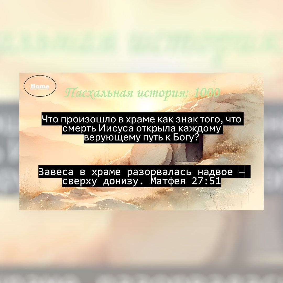 Пасхальная Джепарди