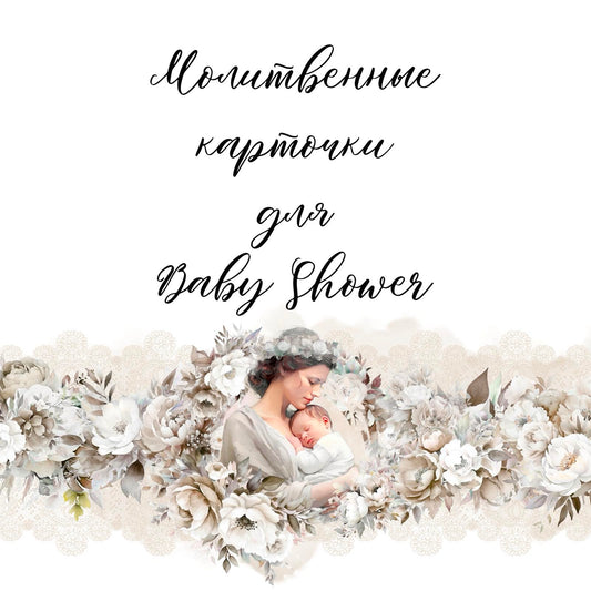 Baby Shower Prayer Cards