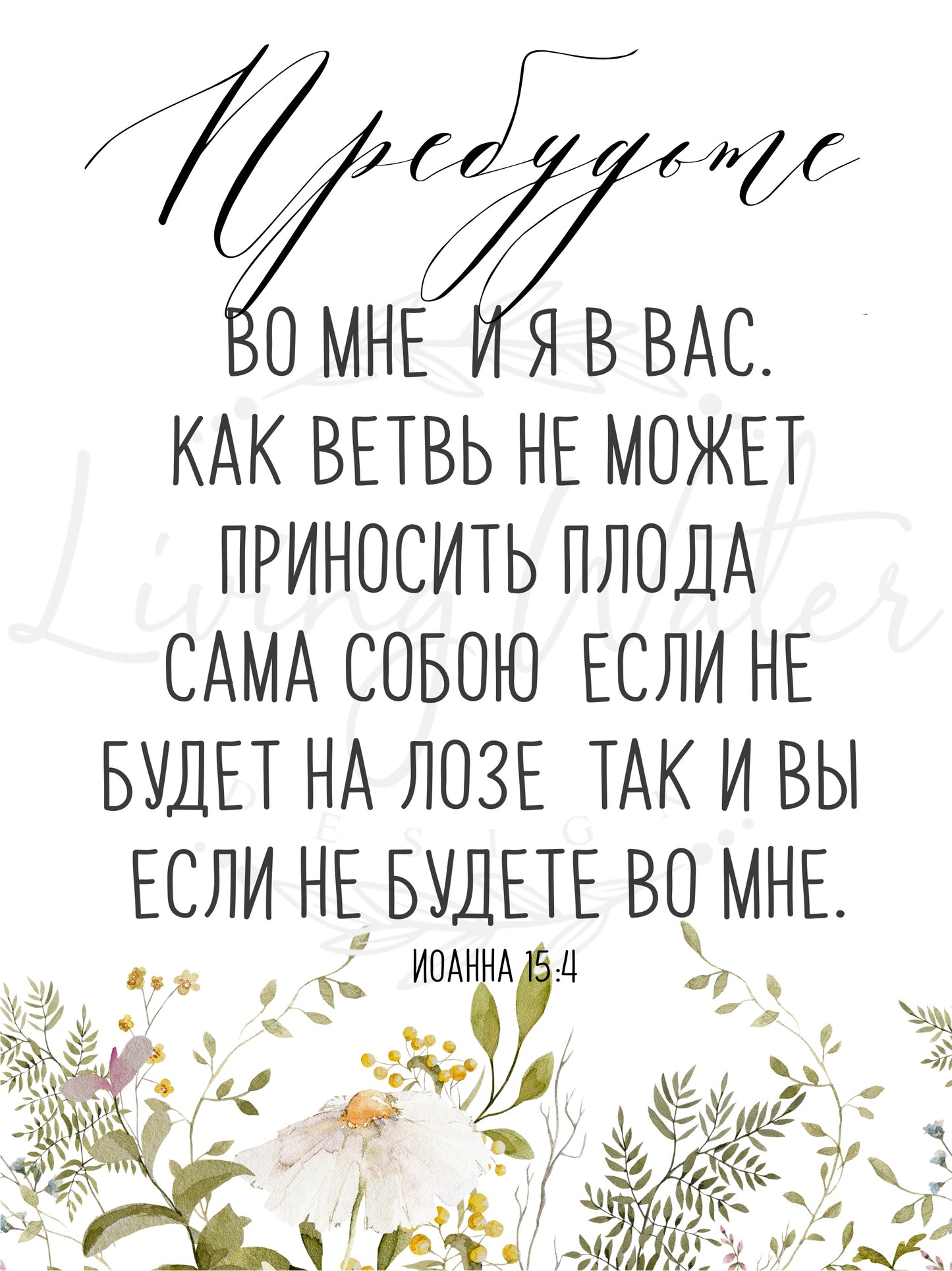 Abide in Me (John 15:4) in Russian *Digital Download*
