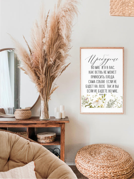 Abide in Me (John 15:4) in Russian *Digital Download*