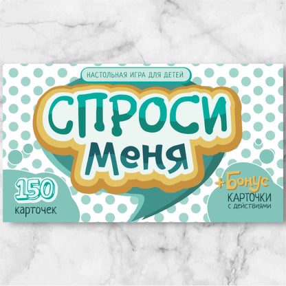 «Спроси меня» — разговорные карточки