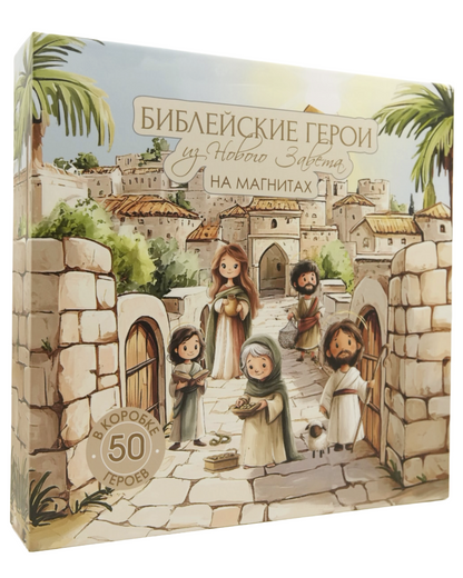 Коробка магнитов «Новый Завет» на русском на белом фоне