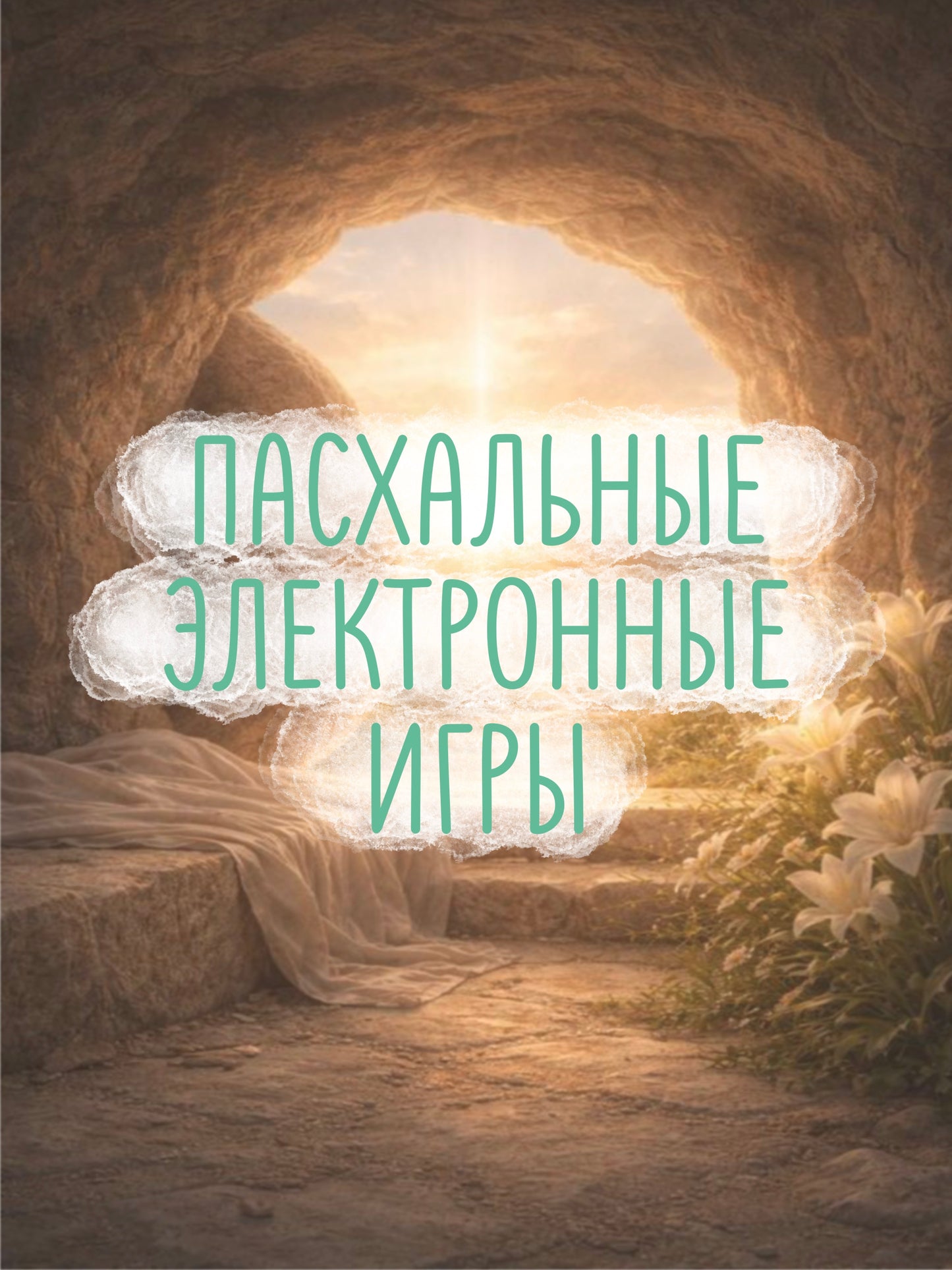 Пасхальные Электронные Игры