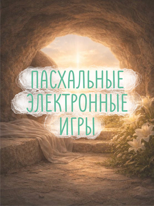 Пасхальные Электронные Игры