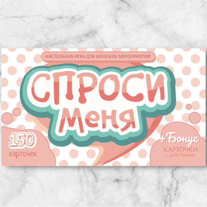 «Спроси меня» — разговорные карточки