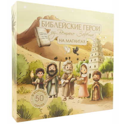 Коробка магнитов «Ветхий Завет» на русском на белом фоне