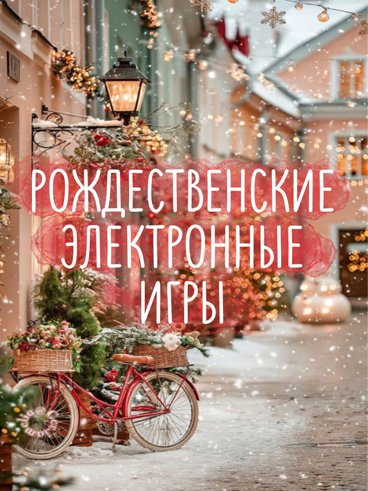Рождественские Игры в Электронных Файлах