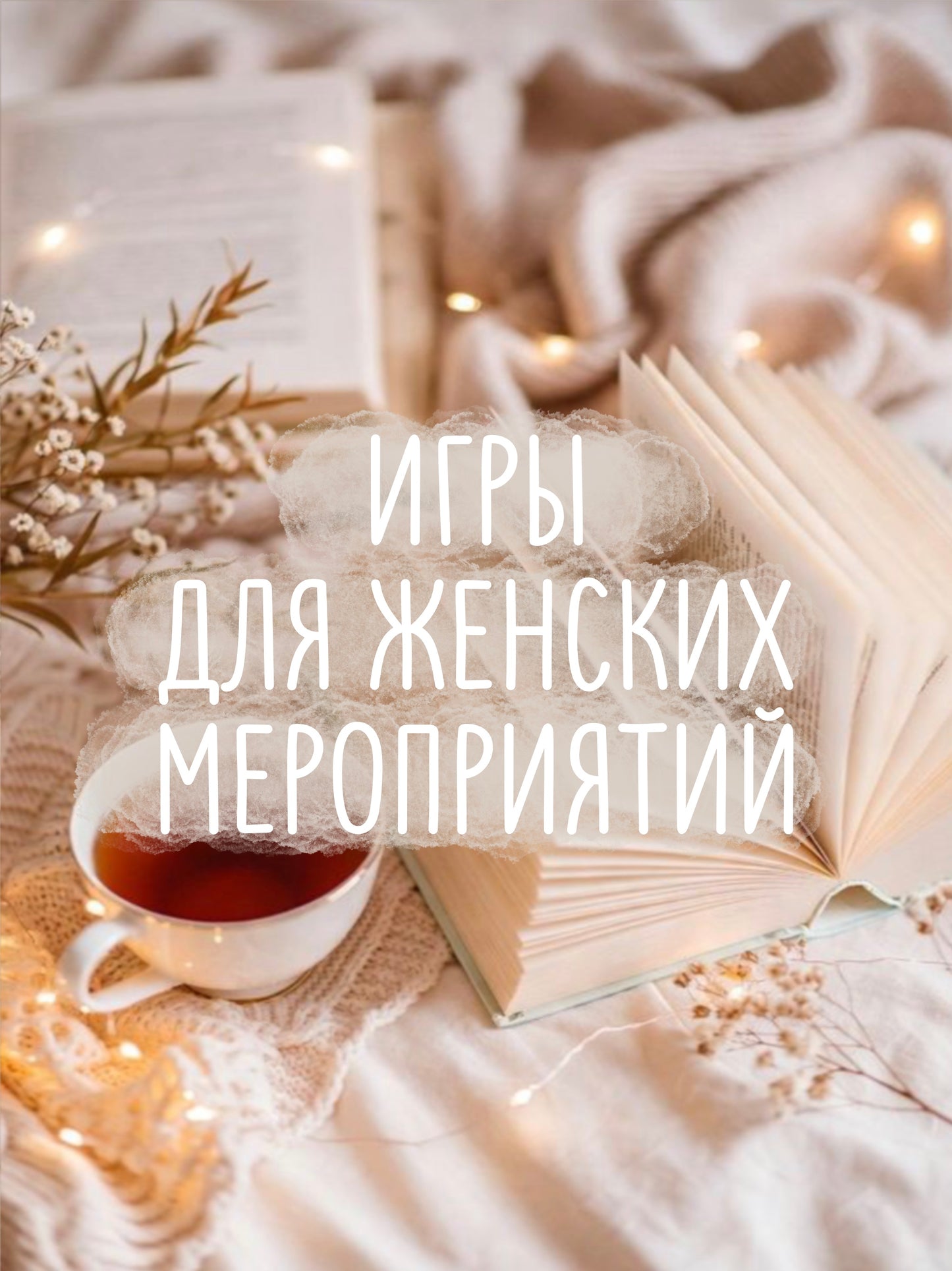 Электронные Игры для Женских Мероприятий