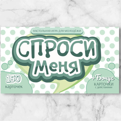 «Спроси меня» — разговорные карточки