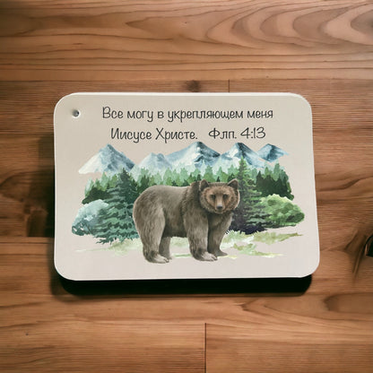 Philippians 4:13 verse card with a bear — Russian Bible verse cards