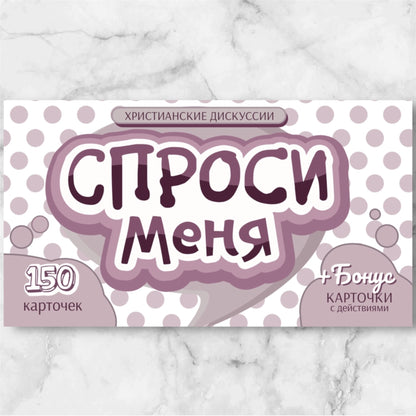 «Спроси меня» — разговорные карточки