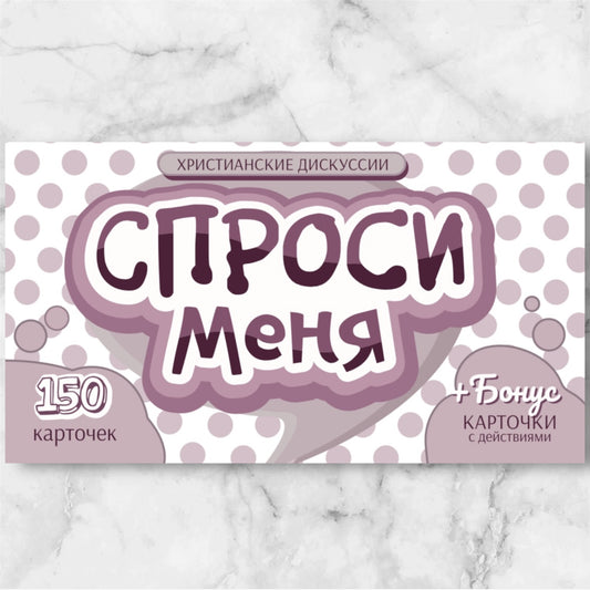 "Спроси Меня" - Христианские Дискуссии