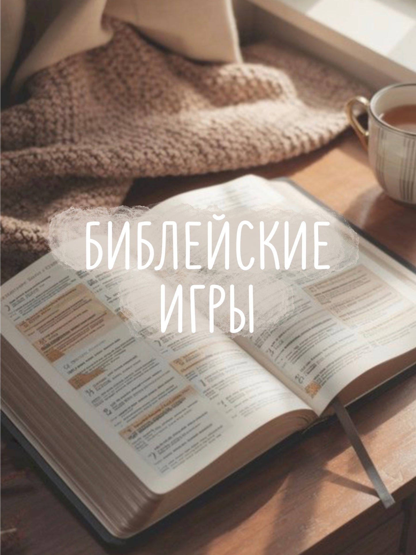 Библейские Электронные Игры