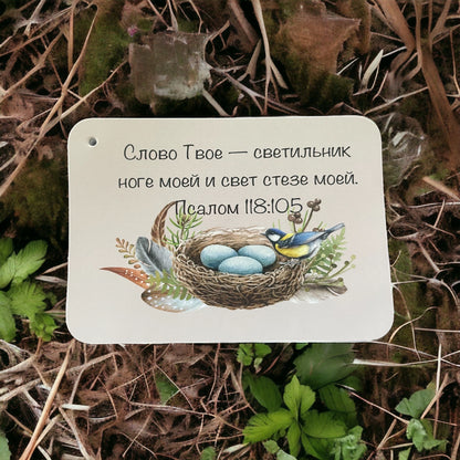 Psalm 118:105 verse card with a bird and nest — Russian Bible verse cards