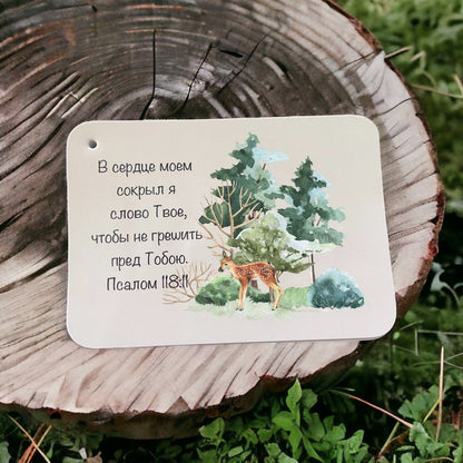 Карточка со стихом Псалма 118:11 и лесным пейзажем (на русском)