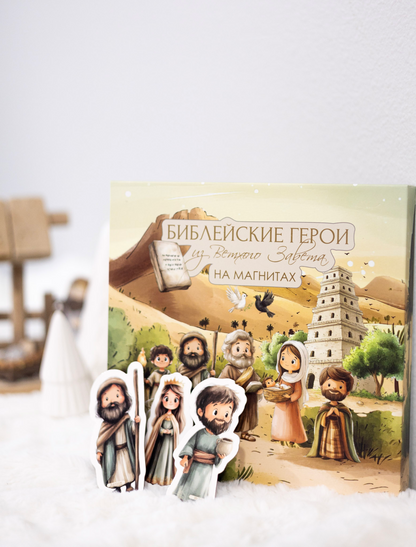 Коробка «Ветхий Завет» на русском и фигурки на белой ткани