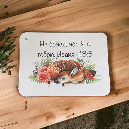 Isaiah 43:5 verse card with a resting fawn — Russian Bible verse cards