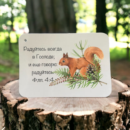 Philippians 4:4 verse card with a squirrel — Russian Bible verse cards