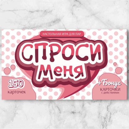«Спроси меня» — разговорные карточки