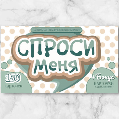«Спроси меня» — разговорные карточки
