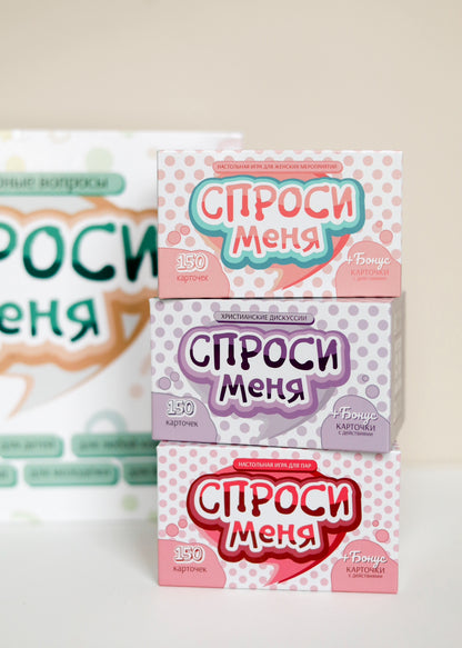 «Спроси меня» — разговорные карточки