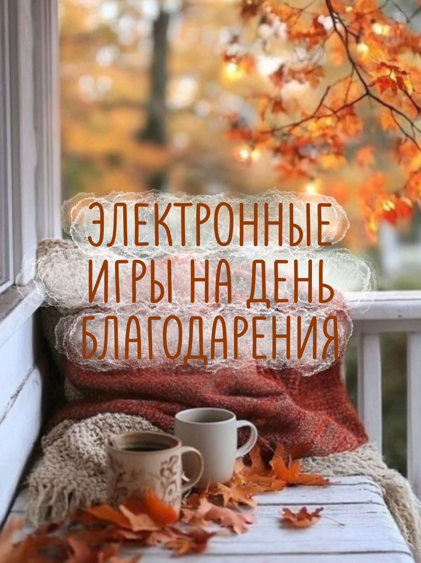 Игры на День Благодарения в Электронных Файлах