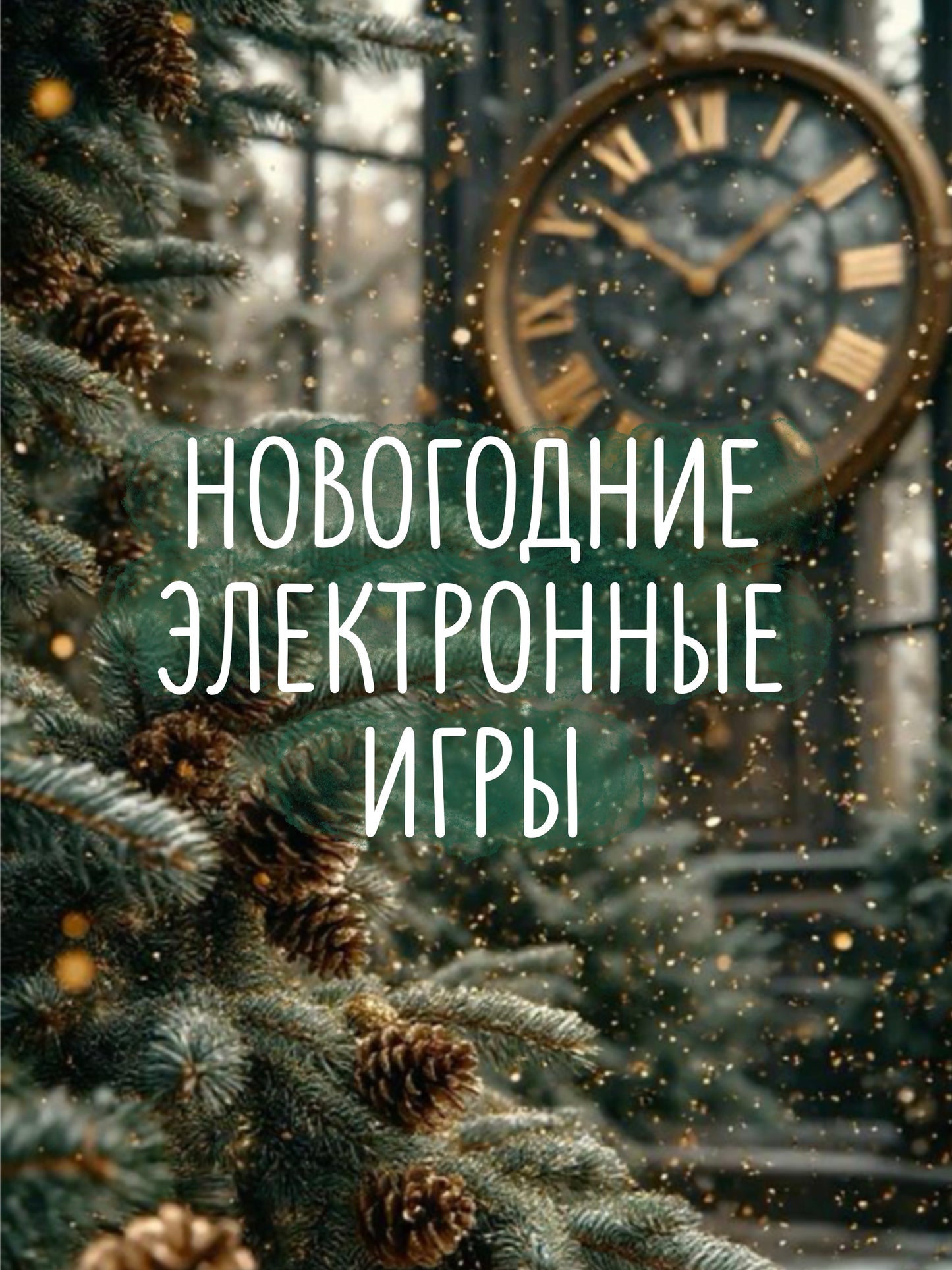 Новогодние Игры в Электронных Файлах