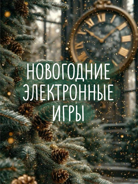 Новогодние Игры в Электронных Файлах