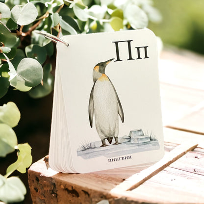 Penguin alphabet card on a wooden surface — Russian alphabet cards