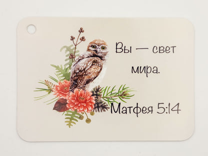 Matthew 5:14 verse card with an owl — Russian Bible verse cards
