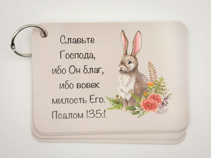Ring-bound Psalm 135:1 card with a rabbit — Russian Bible verse cards
