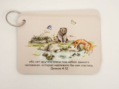 Acts 4:12 verse card with animals by a stream — Russian Bible verse cards