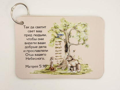 Matthew 5:16 verse card with a tree and animals — Russian Bible verse cards