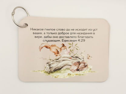 Ephesians 4:29 verse card with illustrated woodland animals — Russian Bible verse cards